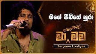 Mage Jeewithe Pura (මගේ ජීවිතේ පුරා) | Sanjeew Lonliyes | Ma Nowana Mama | TV Derana