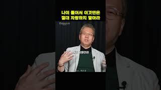 나이가 들수록 이것만큼은 자랑하지 말아라