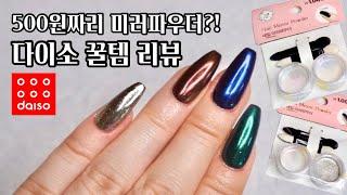 [셀프네일] 다이소 500원짜리 미러파우더 Review! 과연 그 퀄리티는?!