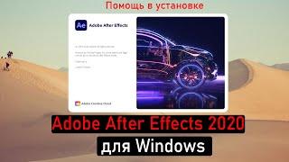 Помощь в установке Adobe After Effects 2020 для Windows