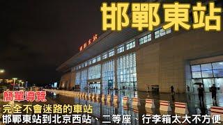 邯鄲自由行2024 邯鄲東站 車站簡易導覽 邯鄲回北京高鐵 EP06