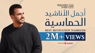 Best Motivation Nasheeds - Mohamed Tarek | محمد طارق - أجمل الأناشيد الحماسية