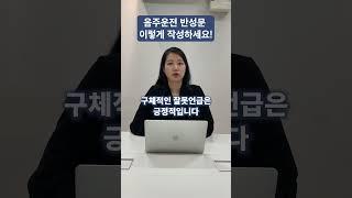 음주운전 반성문 작성방법