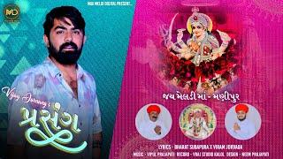 PRASANG || Vijay Jornag|| પ્રસંગ|| New Song 2024