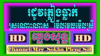 រដូវភ្លៀងធ្លាក់ | មើលមេឃមើលស្រី ភ្លេង​​សុទ្ធ | Rodov Pleang Tleak | Mer | Karaoke |  Cover|PSR-S950