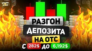 ТРЕЙДИНГ ОТС! Разгон депозита который ПОВТОРИТ каждый! +6.000$ за 20 минут!