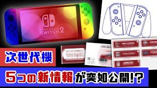 【速報】Switch次世代機、重要すぎる「５つの新情報」が突如公開！！？任天堂の発表内容から後継機を考察してみた！【ニンテンドー スイッチ後継機種／Nintendo Switch】@レウンGameTV