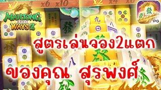 เกมมาจองเวย์2 Mahjong ways2 PG SLOTS สูตรเล่นแตกของคุณสุรพงศ์ได้กำไรจริง!!!