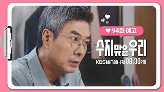 [94화 예고] 나를 이렇게 만든 건 당신이에요 [수지맞은 우리/Suji&uri] | KBS 방송