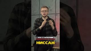 Запчасти на Nissan | Что будет дальше с запчастями и гарантией