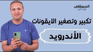 طريقة تكبير وتصغير الايقونات في الاندرويد