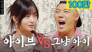 아이브 레이 VS 강나미의 치열한 한국어 대결 누가 더 한국어를 잘 할까?  | 한판승부 EP.04 |