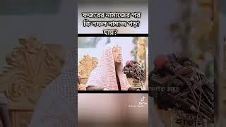 ফজরের পরে দুই রাকাত নফল নামাজ পড়া যাবে কিনা। ভাইরাল ওয়াজ। #soyod_mukarrom_bari #islam #waz