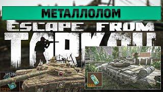 Металлолом | Escape from Tarkov