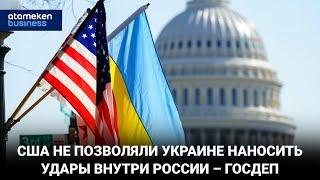 США не позволяли Украине наносить удары внутри России – Госдеп / Международные новости 07.12.2022