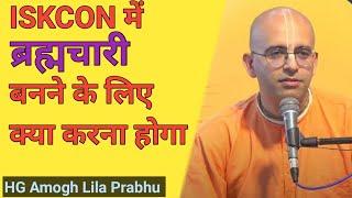 ISKCON में ब्रह्मचारी बनने के लिए क्या करना होगा | HG Amogh Lila Prabhu | VSY KRISHNA #brahmchari