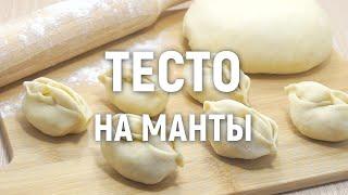 Тесто на манты — очень вкусное и простое в приготовлении тесто на манты