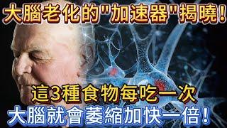 大腦老化的「加速器」揭曉！這3種食物每吃一次，大腦就會萎縮加快一倍！