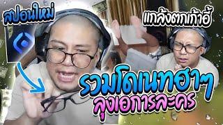 รวมโดเนทลุงเอฮาๆ เอการละครกับสปอนใหม่ แกล้งตกเก้าอี้ บิดคนดู! | ลุงเอ โดเนท