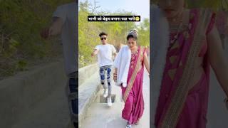 भाभी को बेकूप बनाना पड़ा भारी chuwe mor jawani #samarsinghh #viralvideo #bhojpuri hits songs #short