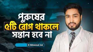 ছেলেদের ৫ টি রোগে কখনোই সন্তান হবে না । লক্ষণ ও করণীয়