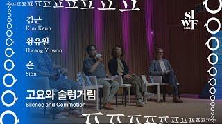 [2024 서울국제작가축제][작가들의 수다] 고요와 술렁거림｜[2024 SIWF][Writers in Conversation] Silence and Commotion