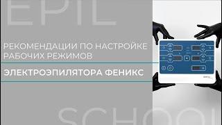 Эпилятор  Фenix - рекомендации по настройке рабочих режимов