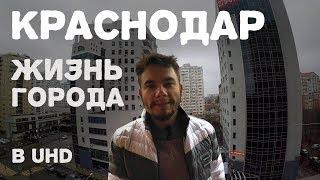 Видео обзор Жизнь города Краснодар в 4К UHD | Про Краснодар