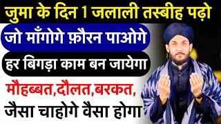 जुमा की ख़ास तस्बीह - Jo Mangoge Wo Milega | Jumma Ka Wazifa | Jumma Ki Dua | GS World