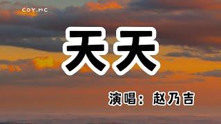 趙乃吉 - 天天『我想要天天說天天說 天天對你說我有多愛你』（動態歌詞/Lyrics Video/無損音質/4k）