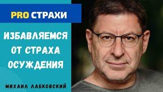 ИЗБАВЛЯЕМСЯ ОТ СТРАХА ОСУЖДЕНИЯ.УПРАЖНЕНИЕ. МИХАИЛ ЛАБКОВСКИЙ