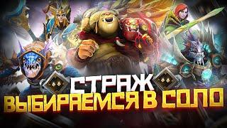 Как Выбраться с Ранга Страж в СОЛО | Дота 2 | Dota 2