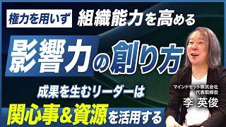 【影響力の創り方】部下の「関心事」を理解し組織力を強化する／権力に頼らず成果を最大化するリーダー術