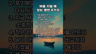 마음 지칠 때 보는 명언 8가지 #노후지혜 #인생조언 #좋은글