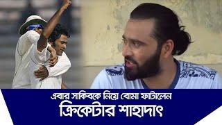 সাকিব আমার সাথে যা করছে সেটা আমি বলবো: শাহাদাৎ || Shakib Al Hasan|| Shahadat Hossain ||