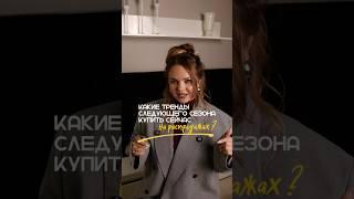 Свежие ролики о стиле каждый день! #мода #стиль #модныйблог #стилист #трендысезона