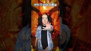 반전 드라마 미용실