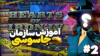 آموزش کامل و جامع سازمان جاسوسی بازی Hearts of Iron IV