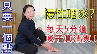 慢性咽炎老不好？拍打1個奇妙穴位，止咳化痰，嗓子滋潤又清爽【健康管理師李曉】