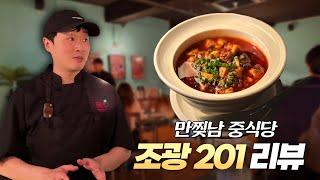 편견이 무서운 이유.. 흑백요리사 만찢남 중식당 [조광 201] 리뷰