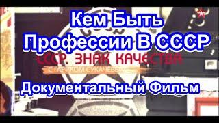 СССР. Знак Качества. Кем Быть. Профессии В СССР. Серия 35. Документальный Фильм.