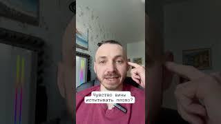 Чувство вины, для чего нужно?