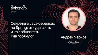 Андрей Чернов — Секреты в Java-сервисах на Spring: откуда взять и как обновлять «на горячую»