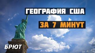 География США за 7 минут