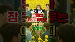 남자들이 밤 잠 못 이루는 여자 띠 공개합니다 #2025재물운 #궁합보기 #띠궁합 #사주팔자 #운세채널 #부부궁합