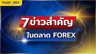เปิดโลกข่าว Forex ที่เทรดเดอร์ต้องรู้! สาเหตุที่ทำให้กราฟพุ่งขึ้นแล้วทุบลงทันที!