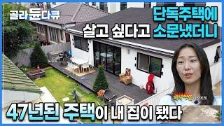 신혼집은 아파트였는데 사람이 살 수 없을 것 같던 노후주택을 샀다. 아파트에서는 할 수 없던 걸 다 할 수 있는 도시 단독주택을 산 젊은 부부의 계획 | 리모델링 | #골라듄다큐