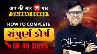 Complete Full Syllabus in 45 Days | Std 10 & Std 12 | GSEB 2025 Board Exam Tips 