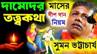 কার্তিক দামোদর মাসের তত্ত্বকথা, দীপ দানের নিয়ম। কীর্তন সুমন ভট্টাচার্য [Suman Bhattacharya Kirtan]