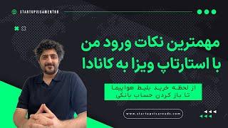 من چطور با ورک پرمیت استارتاپ ویزا به کانادا وارد شدم